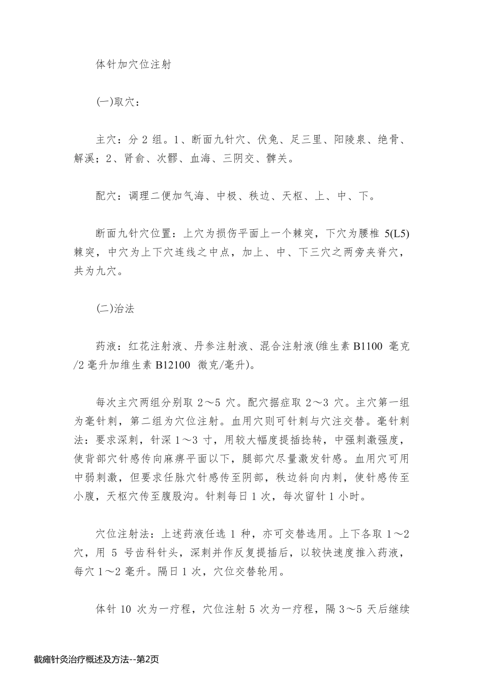 截瘫针灸治疗概述及方法_第2页