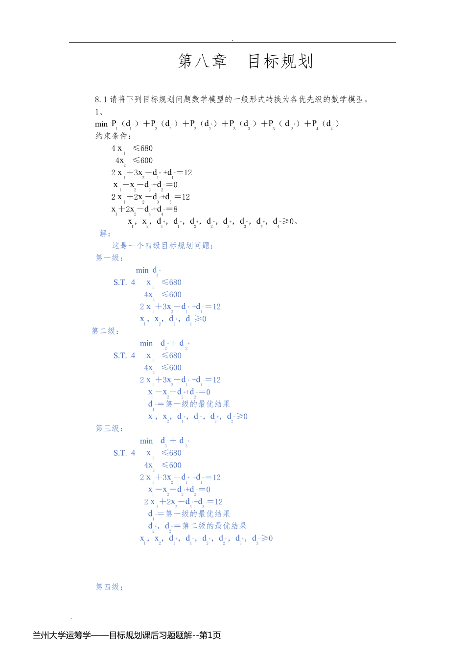 兰州大学运筹学——目标规划课后习题题解_第1页