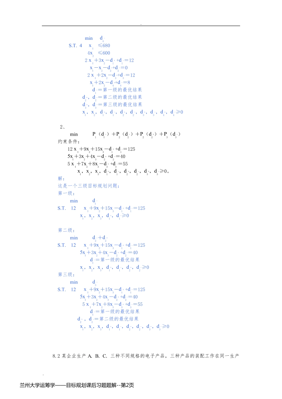 兰州大学运筹学——目标规划课后习题题解_第2页