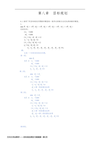 兰州大学运筹学——目标规划课后习题题解