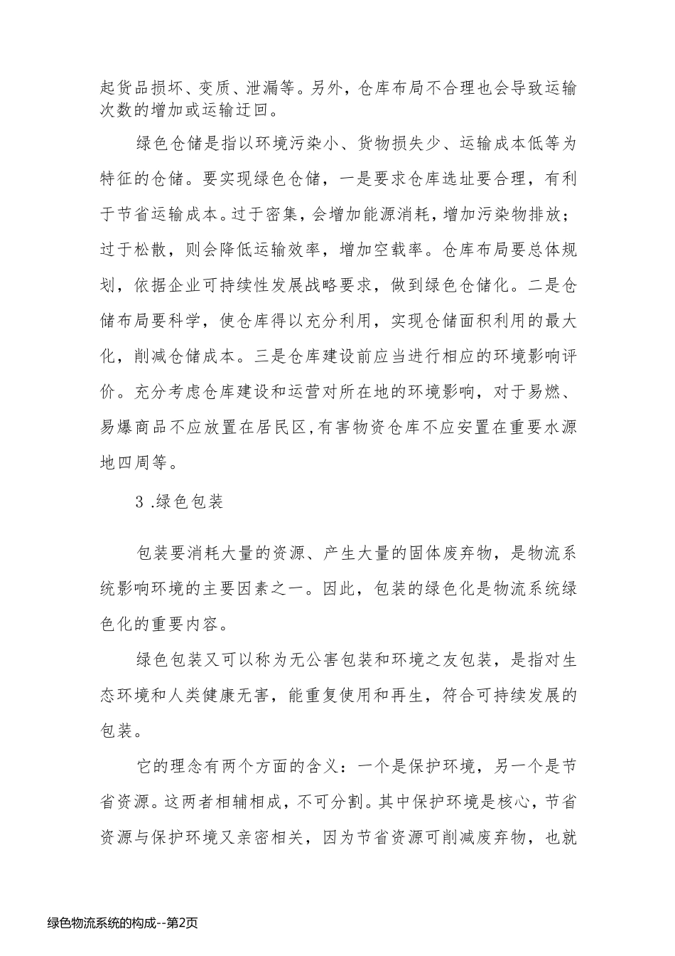 绿色物流系统的构成_第2页