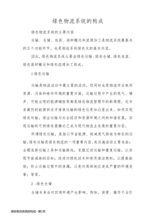 绿色物流系统的构成