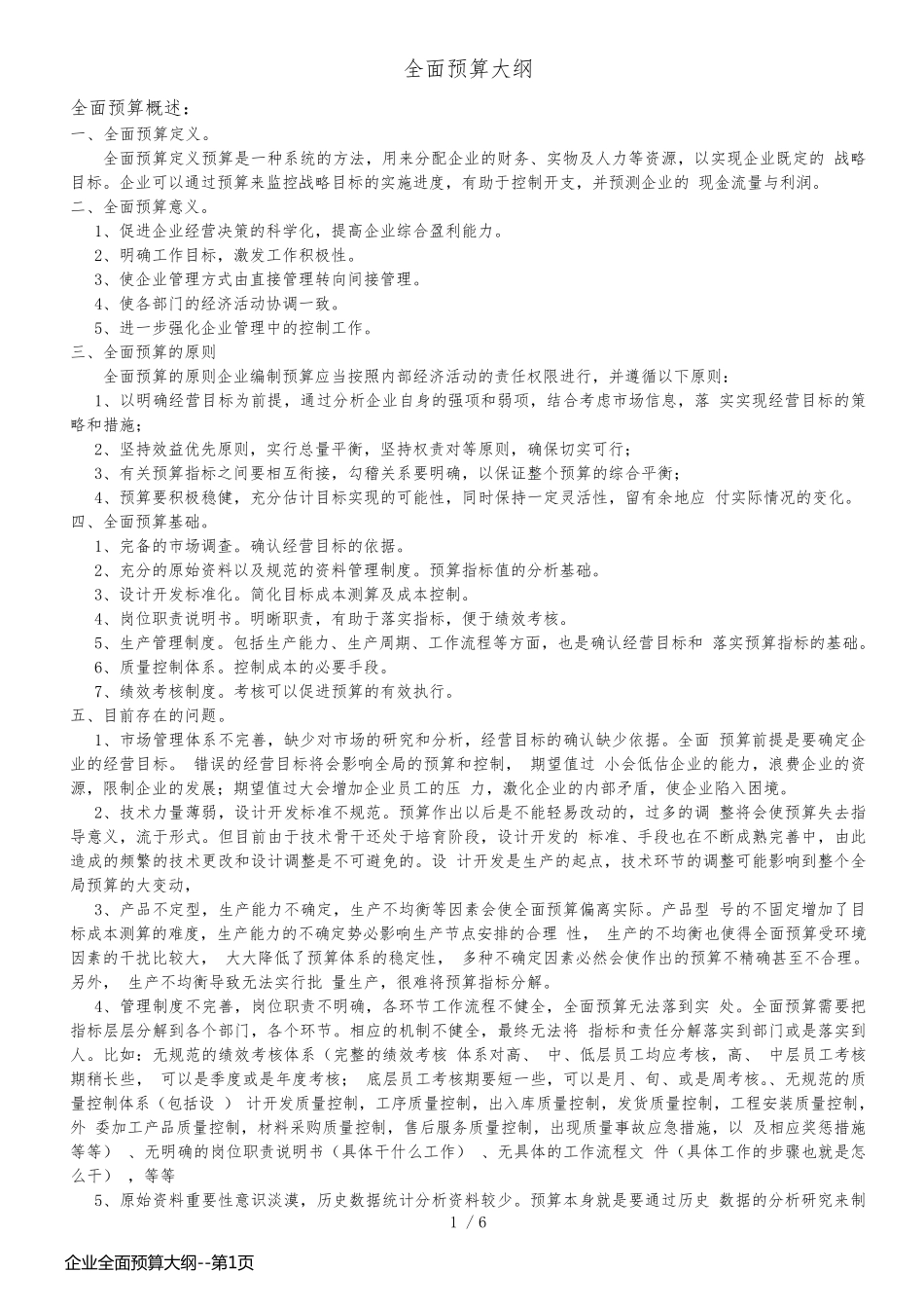 企业全面预算大纲_第1页