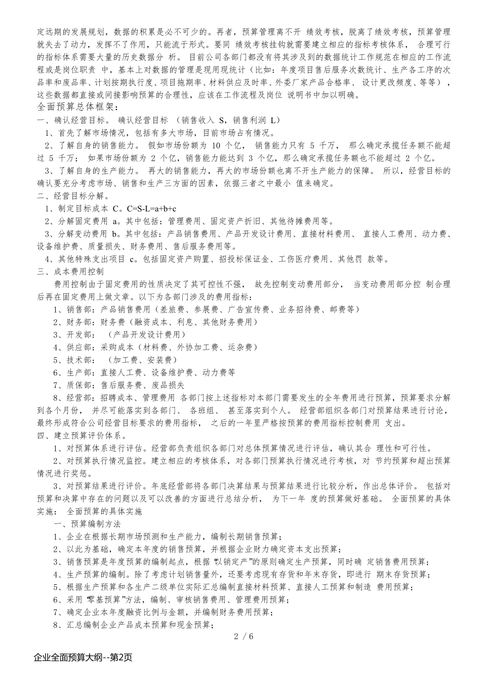 企业全面预算大纲_第2页
