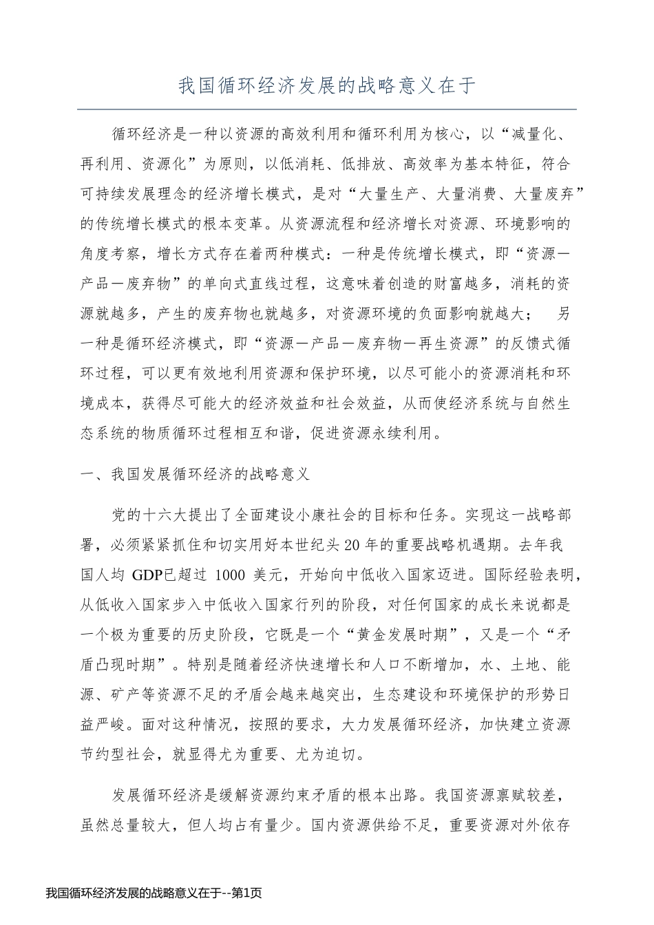 我国循环经济发展的战略意义在于_第1页