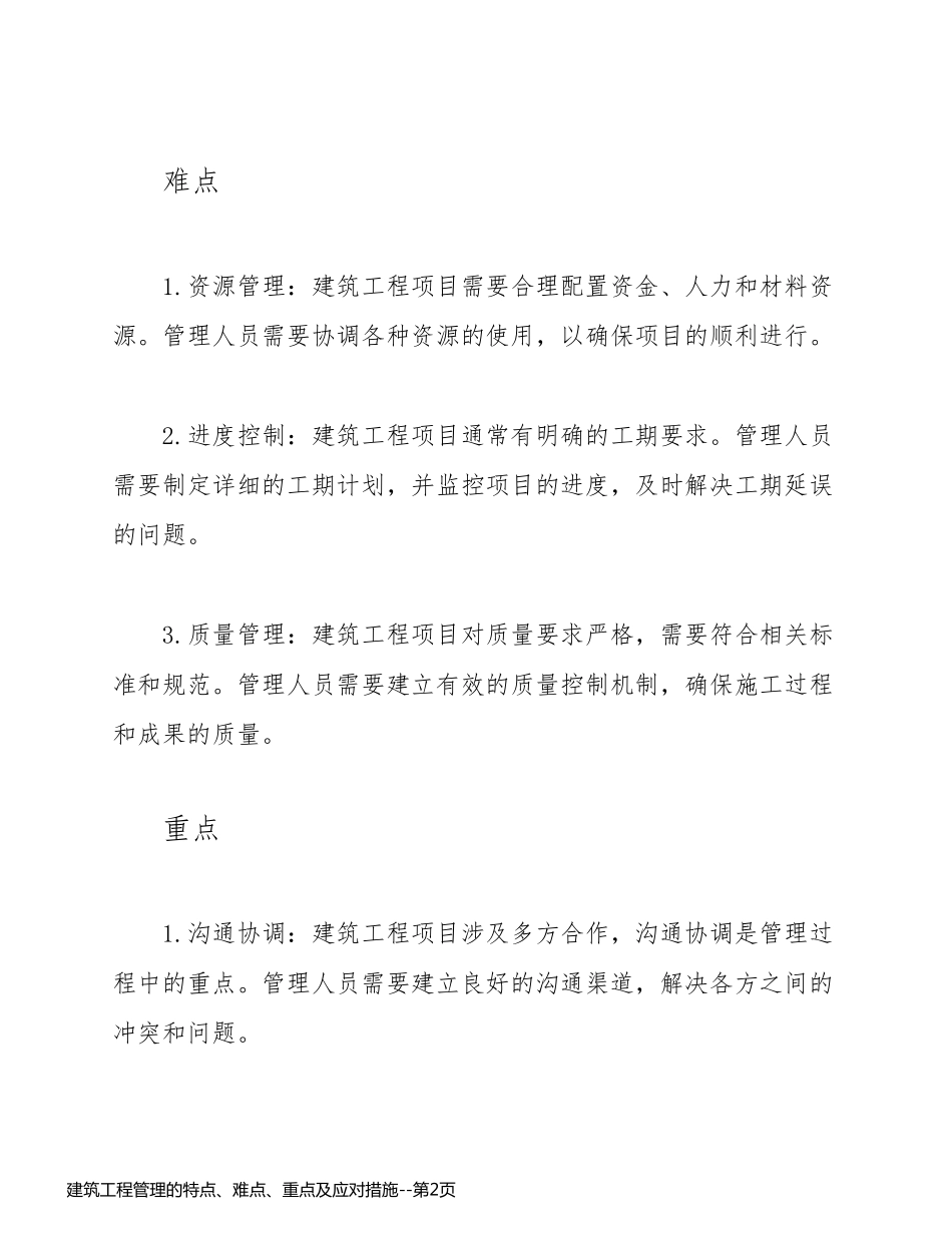 建筑工程管理的特点、难点、重点及应对措施_第2页