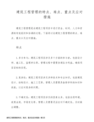 建筑工程管理的特点、难点、重点及应对措施