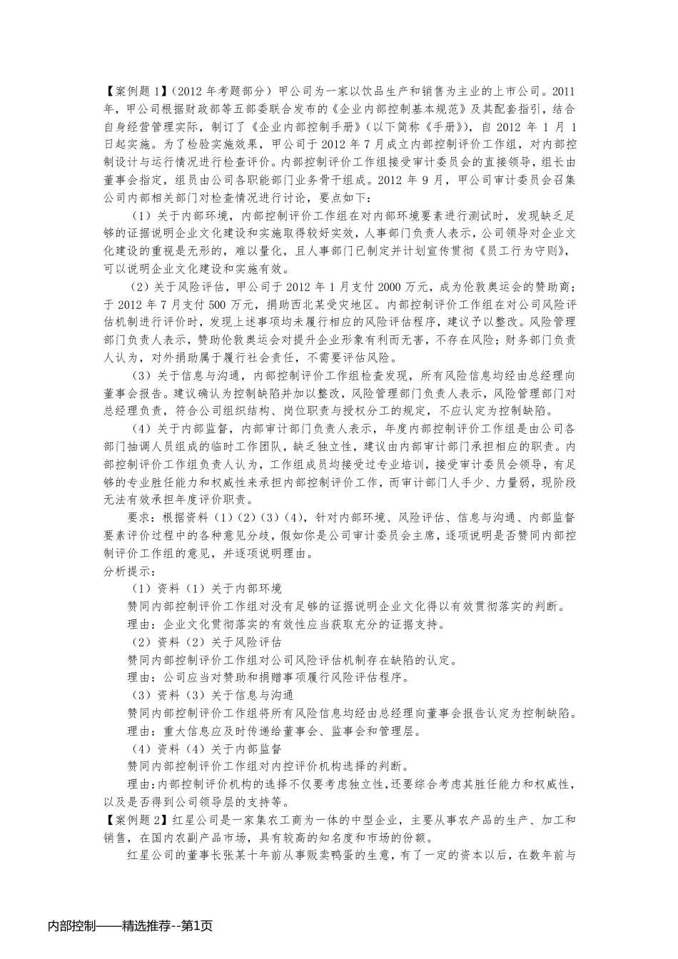 内部控制——精选推荐_第1页