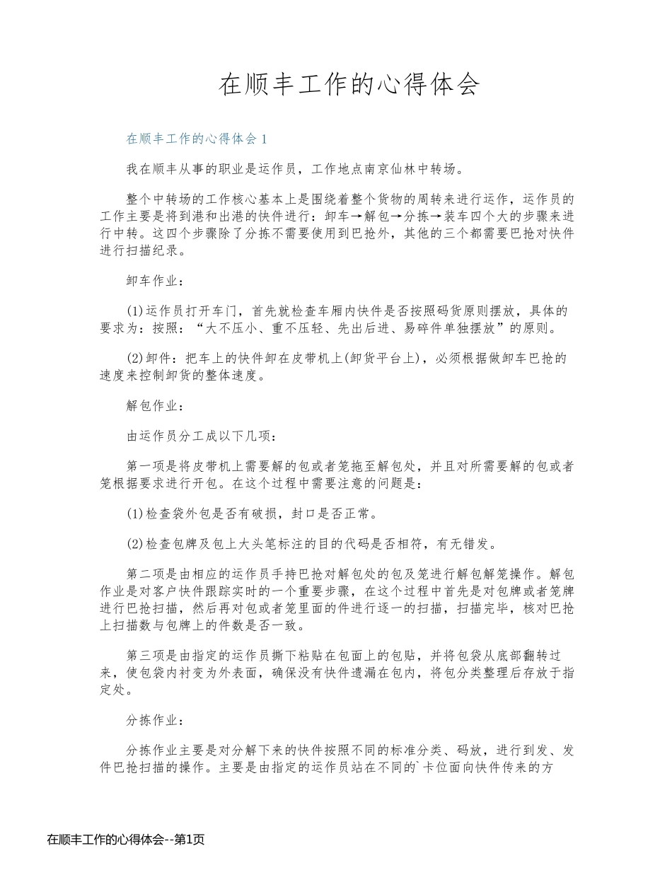 在顺丰工作的心得体会_第1页