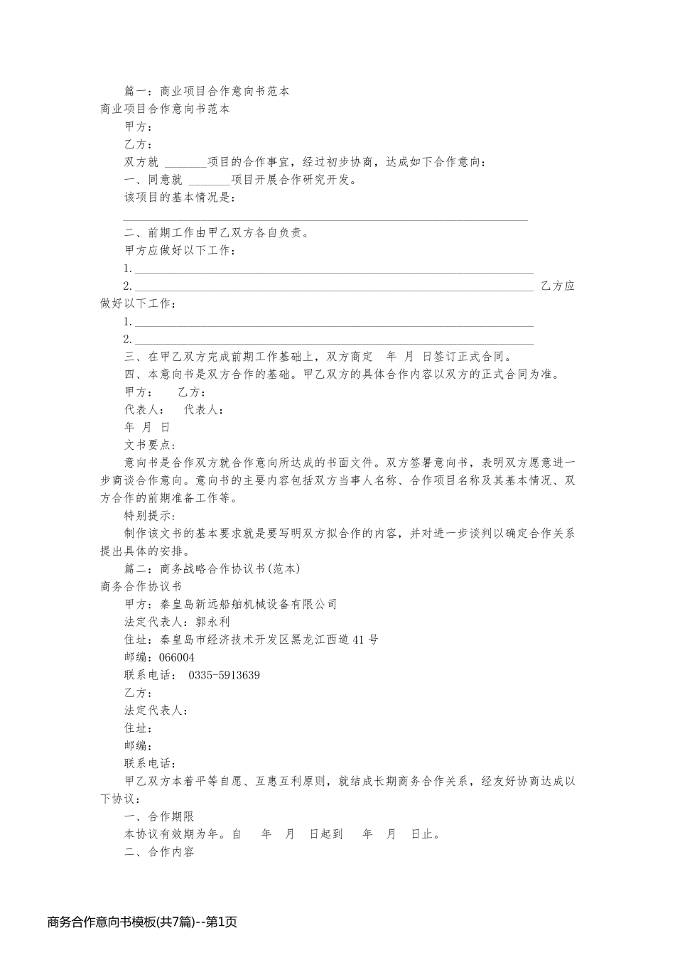 商务合作意向书模板(共7篇)_第1页