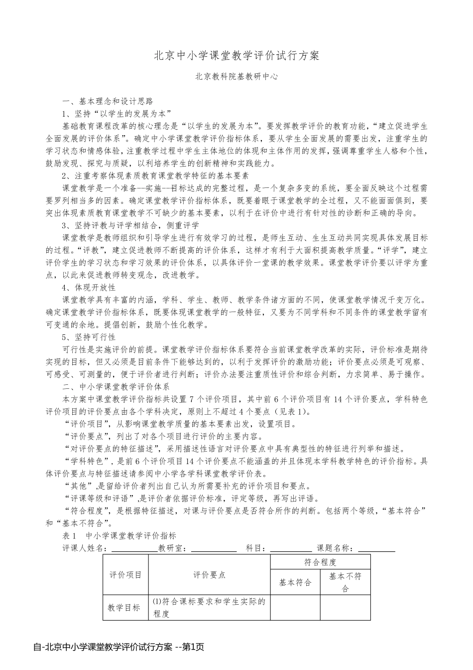 自-北京中小学课堂教学评价试行方案 _第1页