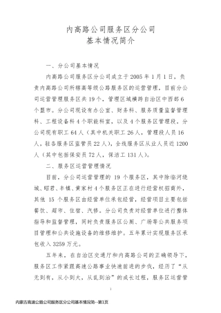 内蒙古高速公路公司服务区分公司基本情况简