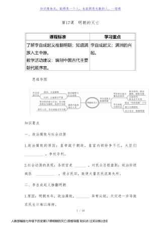 人教部编版七年级下历史第17课明朝的灭亡(思维导图 知识点 过关训练)(含答案)