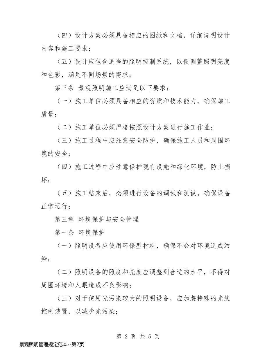 景观照明管理规定范本_第2页