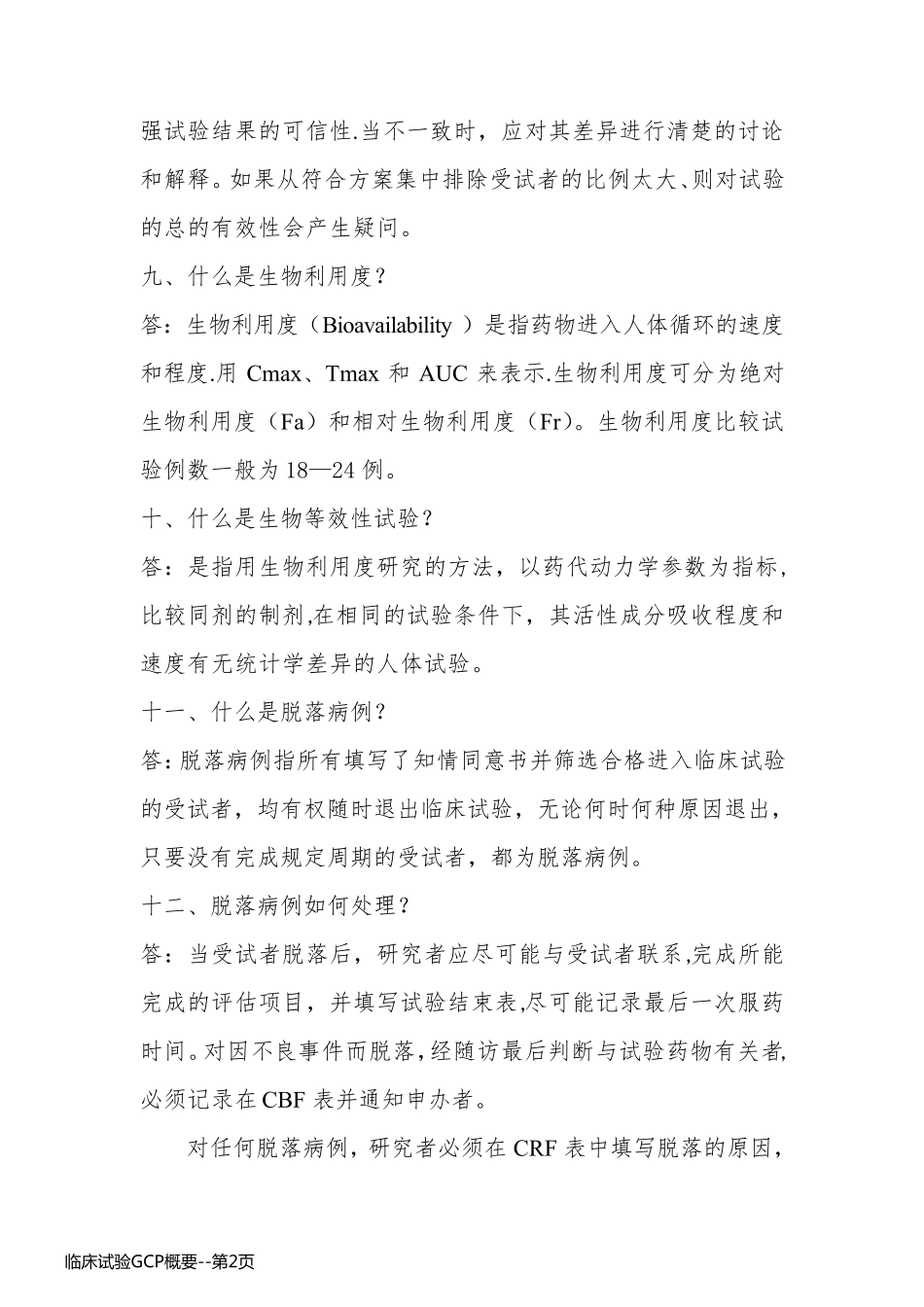 临床试验GCP概要_第2页