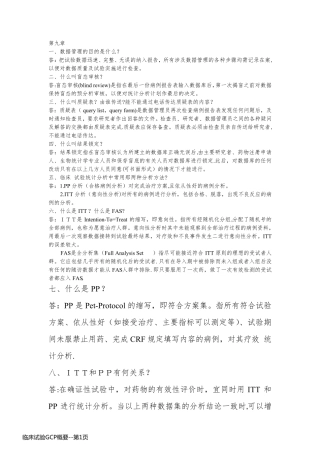 临床试验GCP概要