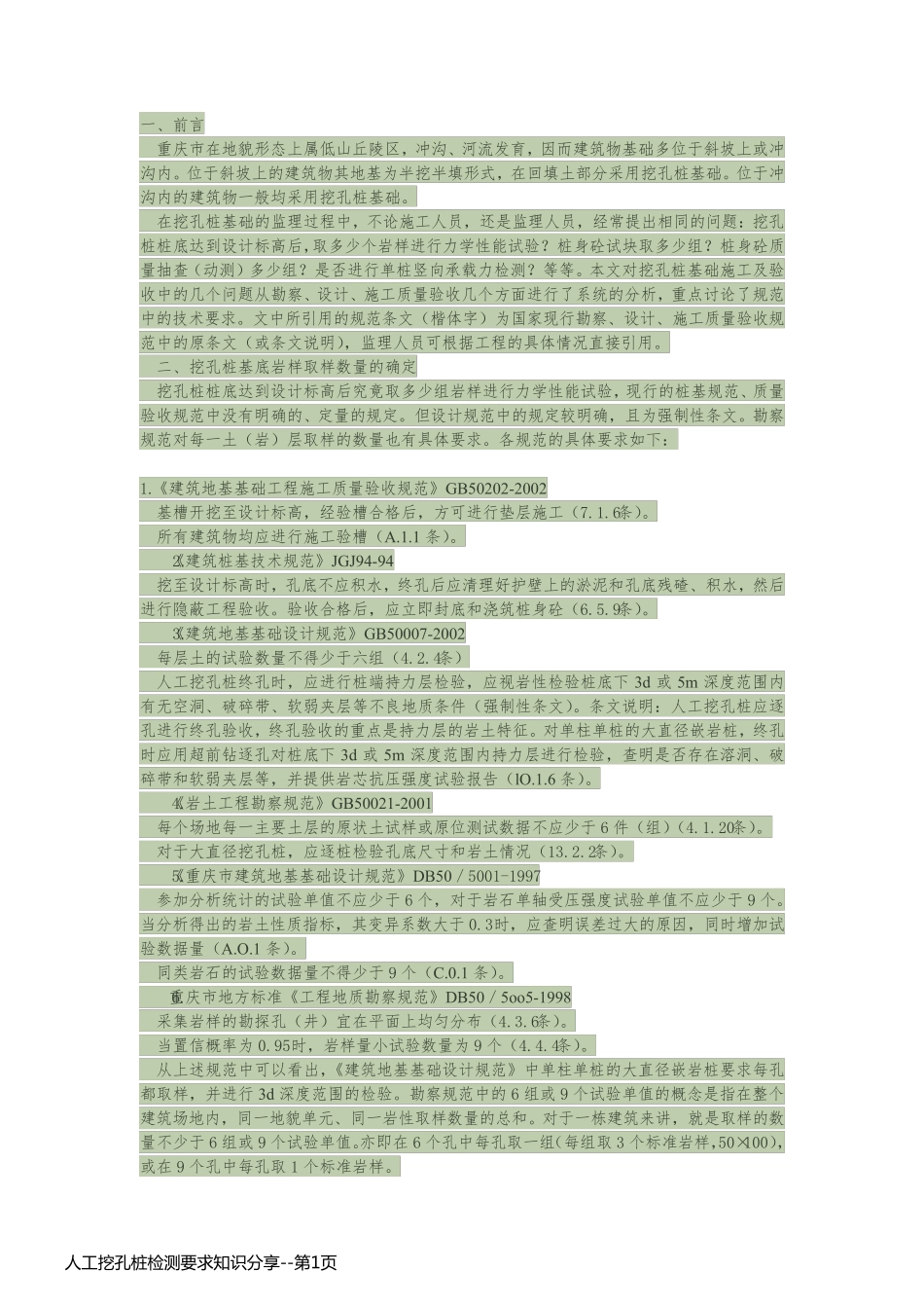 人工挖孔桩检测要求知识分享_第1页