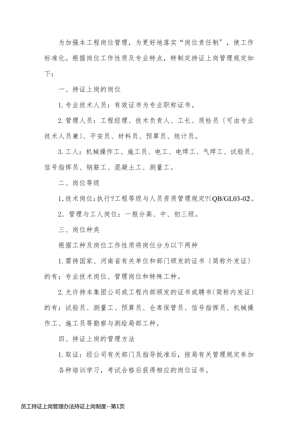 员工持证上岗管理办法持证上岗制度_第1页