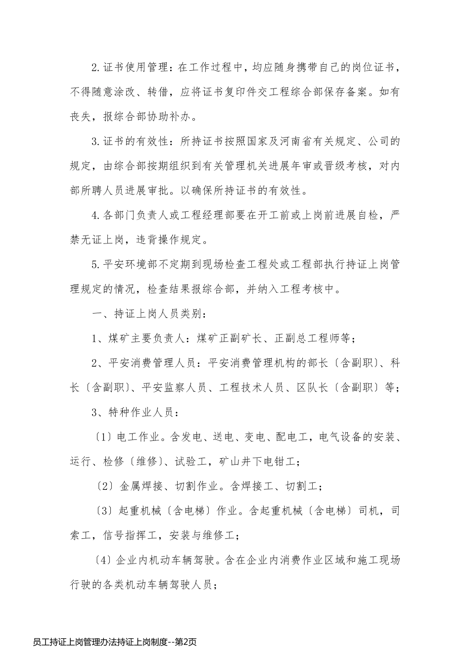 员工持证上岗管理办法持证上岗制度_第2页
