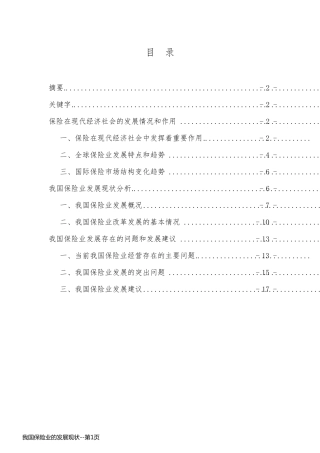 我国保险业的发展现状