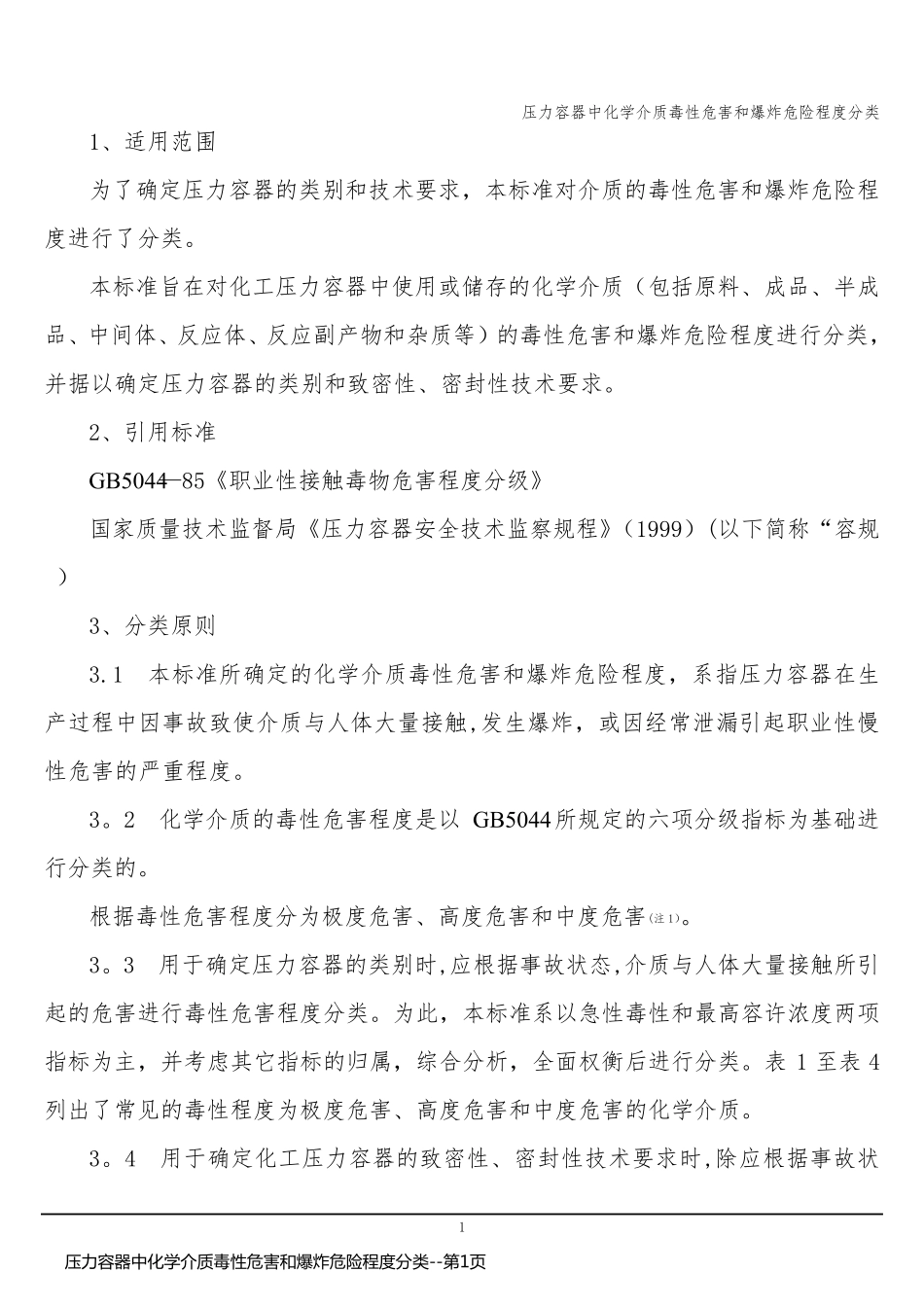 压力容器中化学介质毒性危害和爆炸危险程度分类_第1页