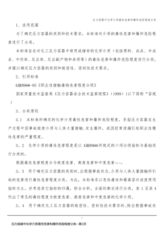 压力容器中化学介质毒性危害和爆炸危险程度分类