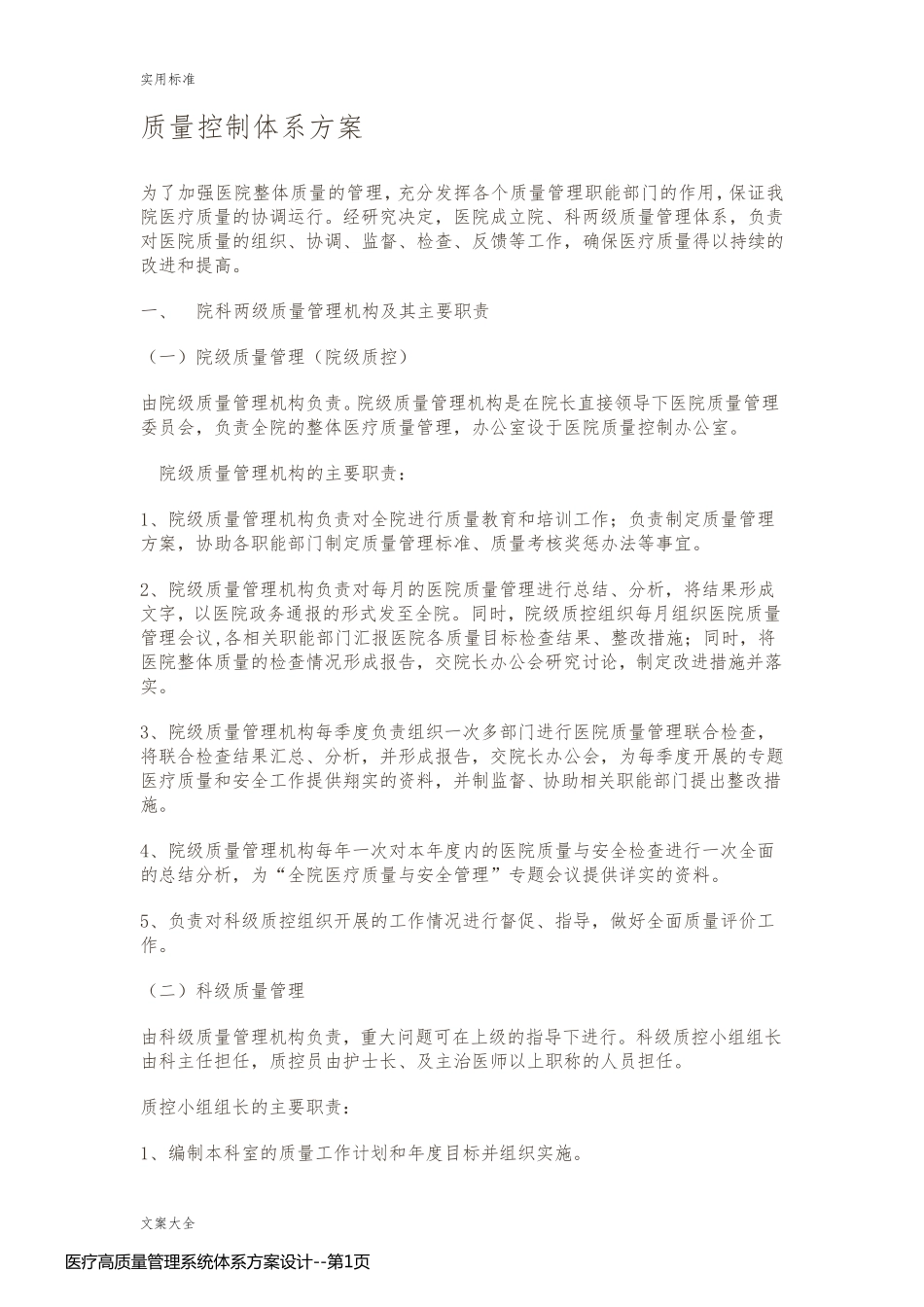 医疗高质量管理系统体系方案设计_第1页