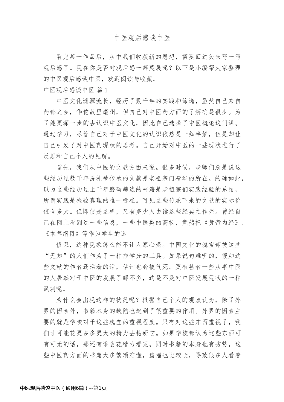 中医观后感谈中医（通用6篇）_第1页
