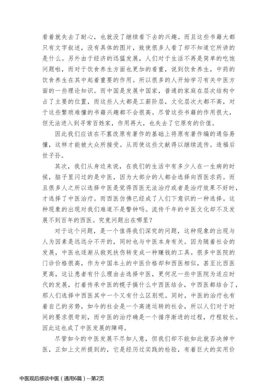 中医观后感谈中医（通用6篇）_第2页