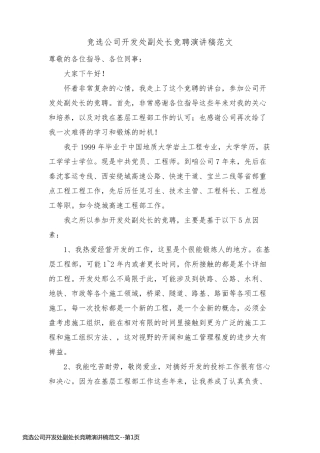 竞选公司开发处副处长竞聘演讲稿范文