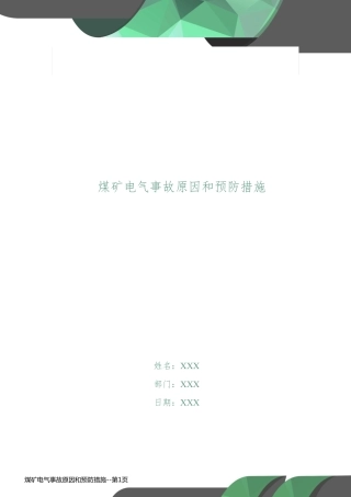 煤矿电气事故原因和预防措施