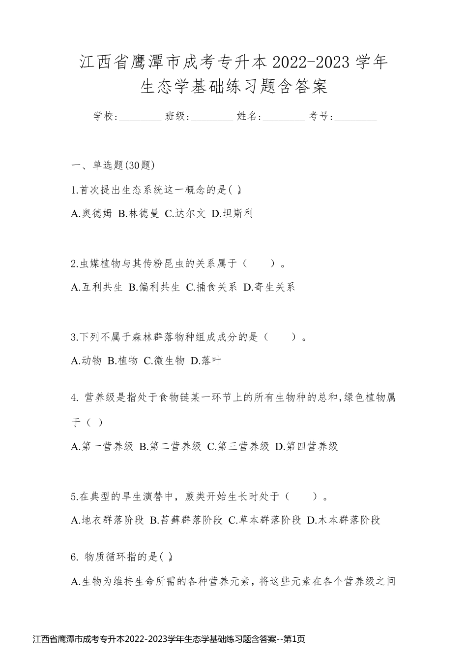 江西省鹰潭市成考专升本2022-2023学年生态学基础练习题含答案_第1页