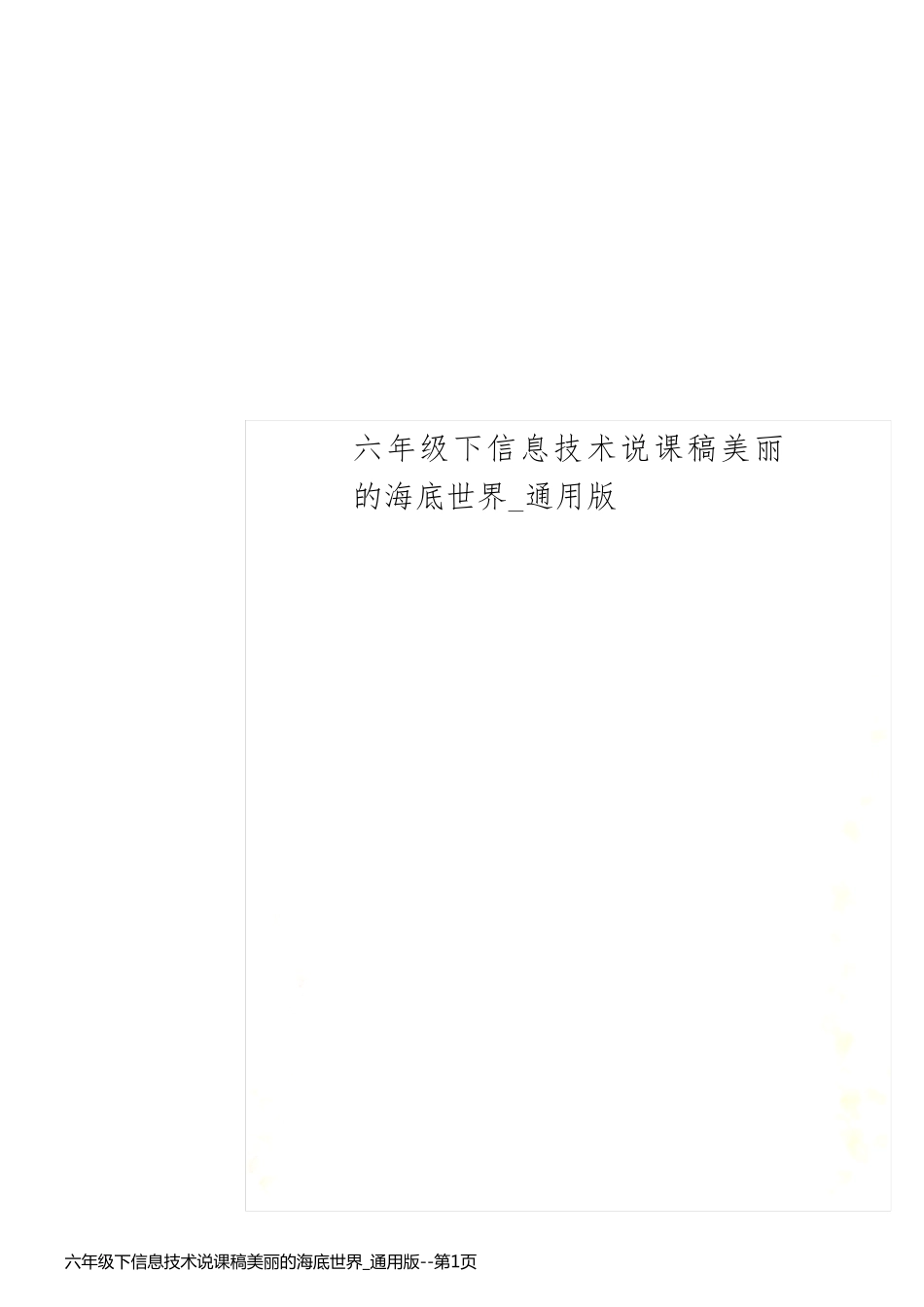 六年级下信息技术说课稿美丽的海底世界_通用版_第1页