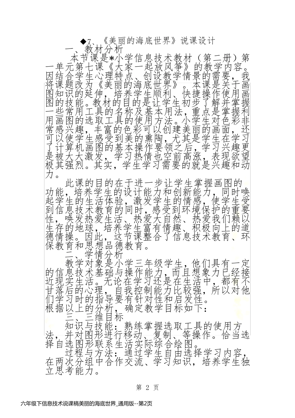 六年级下信息技术说课稿美丽的海底世界_通用版_第2页