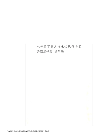 六年级下信息技术说课稿美丽的海底世界_通用版