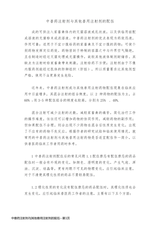 中兽药注射剂与其他兽用注射剂的配伍