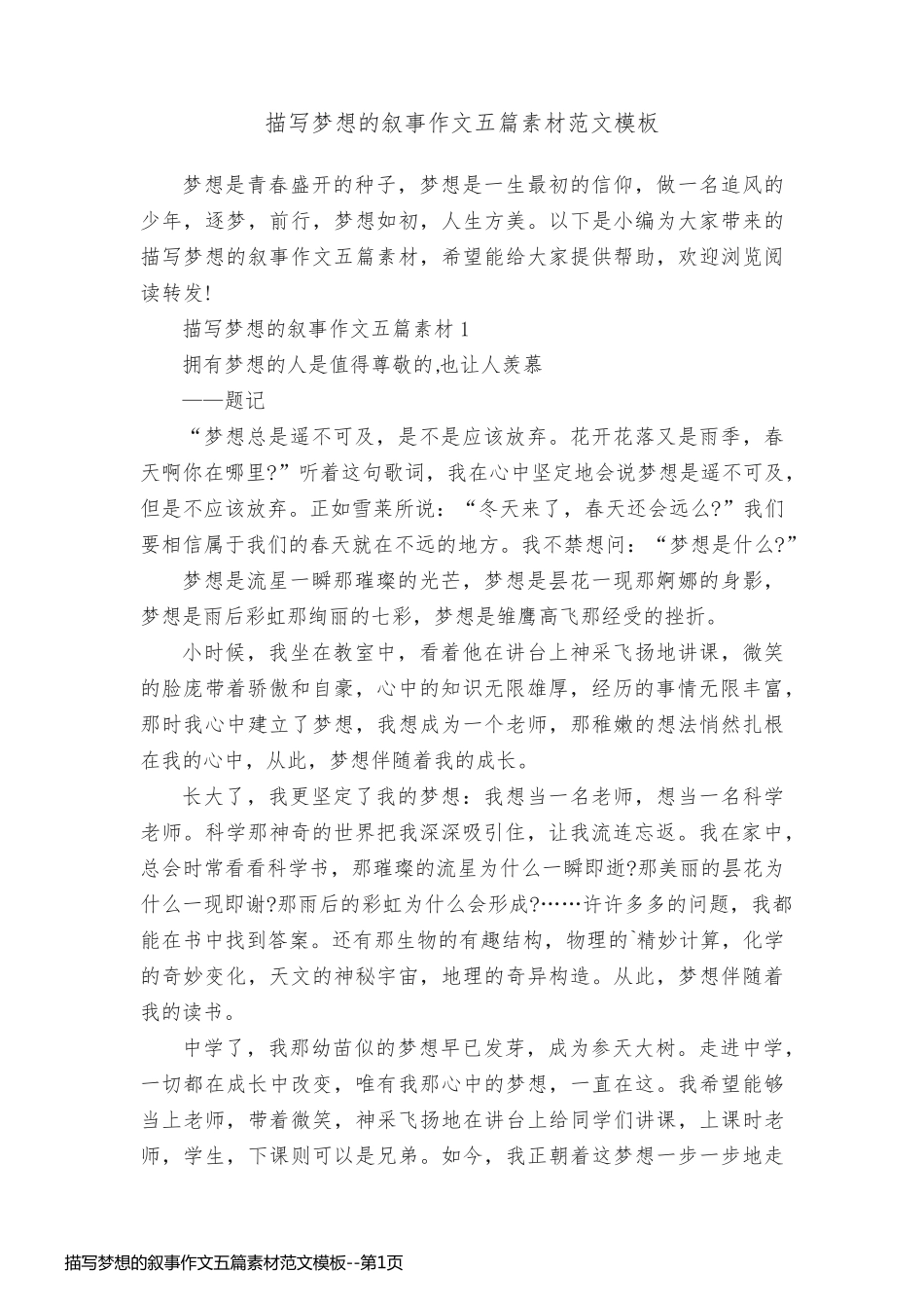 描写梦想的叙事作文五篇素材范文模板_第1页