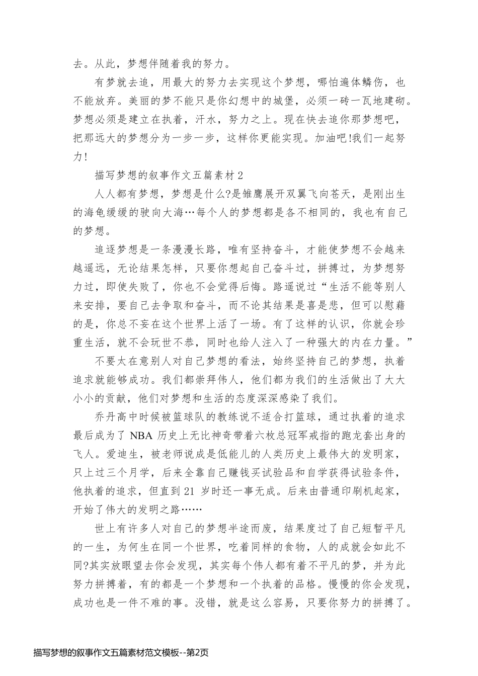 描写梦想的叙事作文五篇素材范文模板_第2页