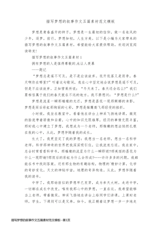 描写梦想的叙事作文五篇素材范文模板