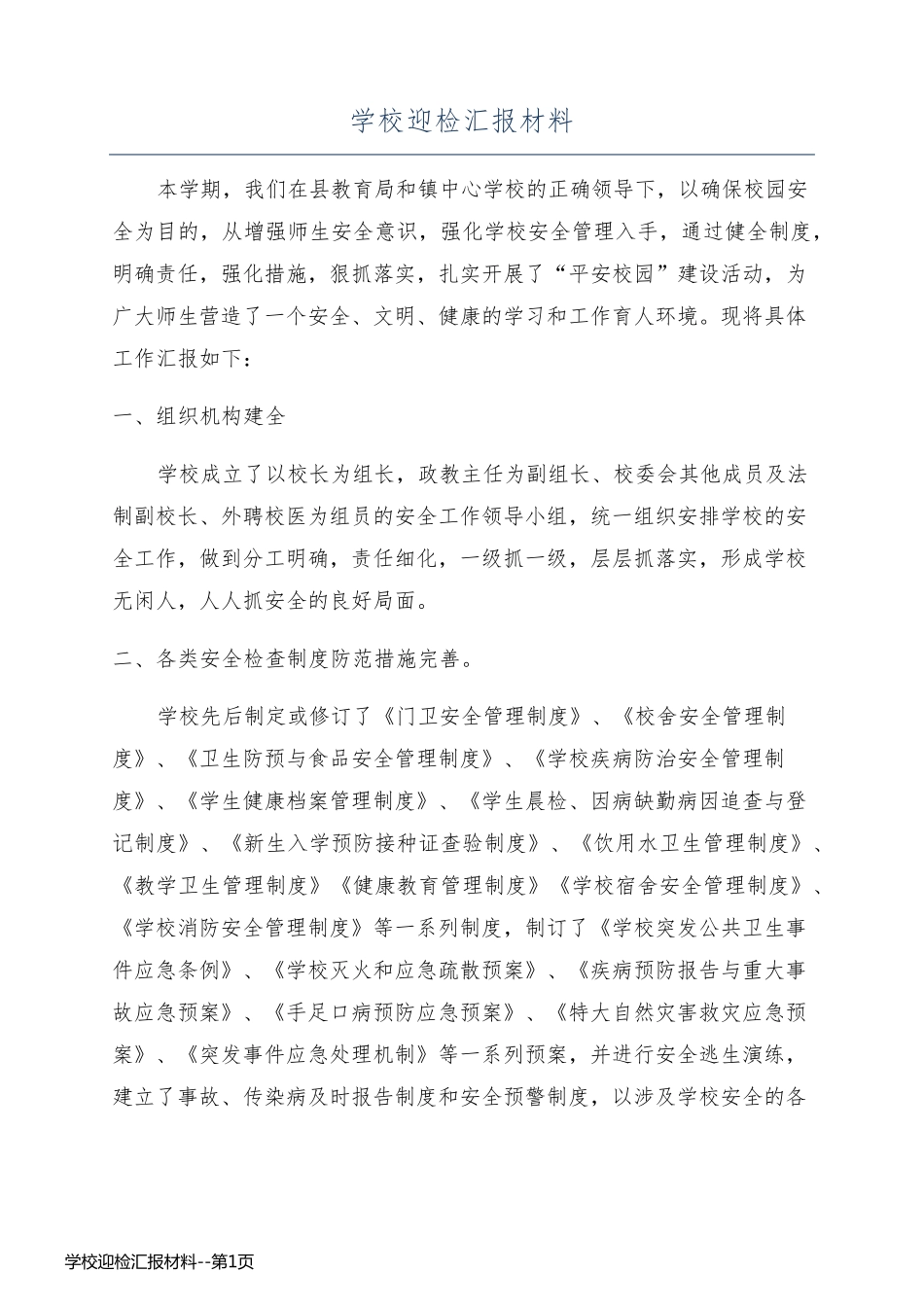 学校迎检汇报材料_第1页