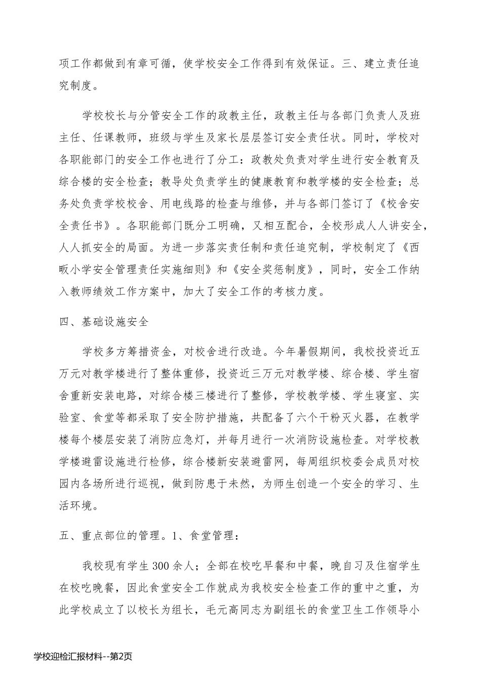学校迎检汇报材料_第2页