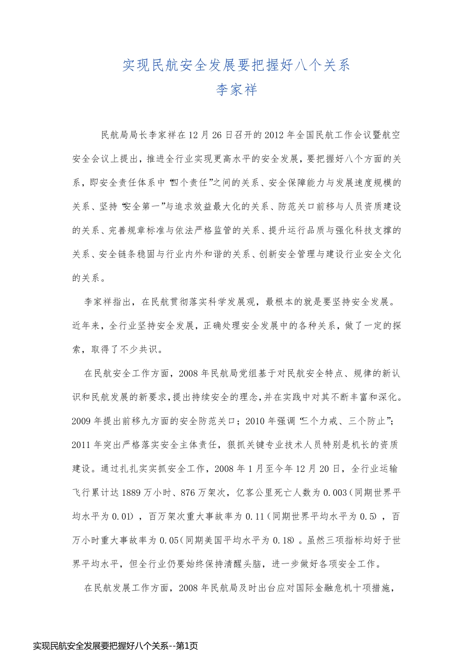 实现民航安全发展要把握好八个关系_第1页