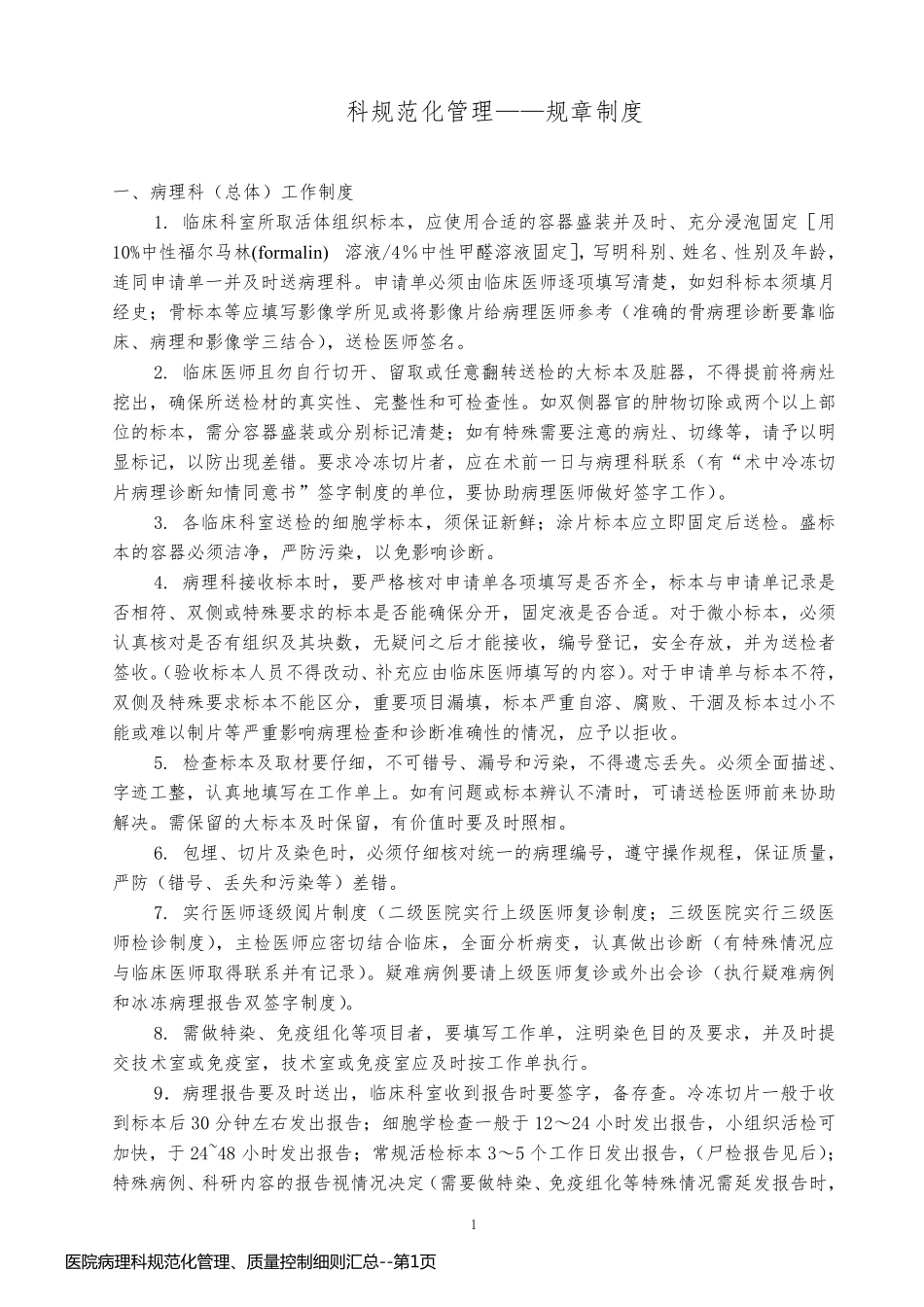医院病理科规范化管理、质量控制细则汇总_第1页