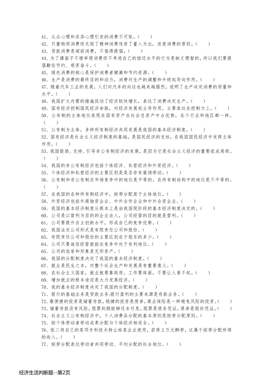 经济生活判断题_第2页