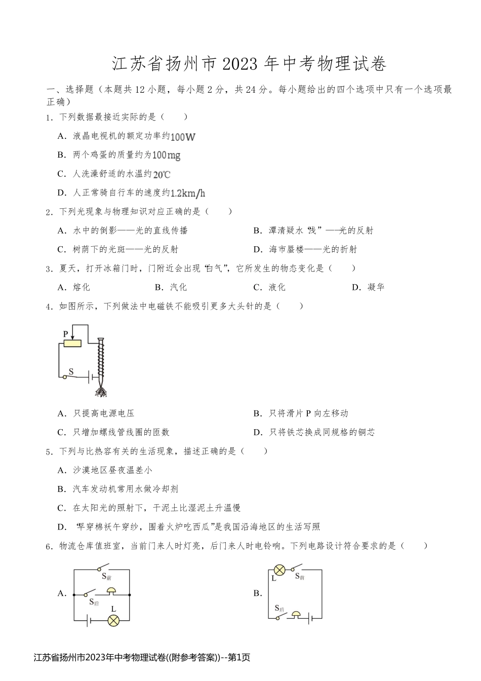 江苏省扬州市2023年中考物理试卷((附参考答案))_第1页