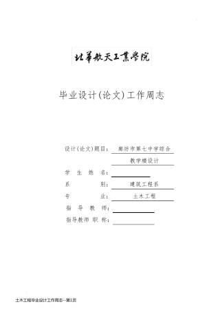 土木工程毕业设计工作周志
