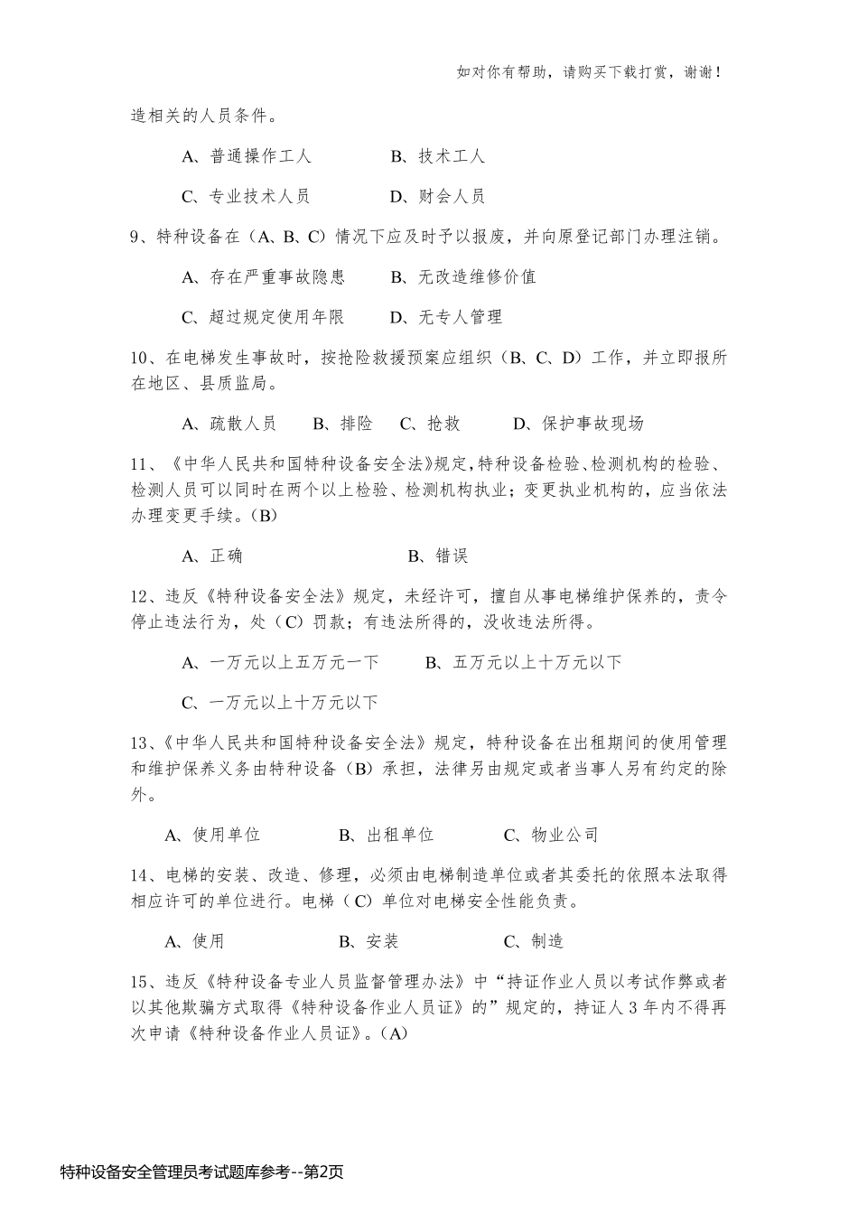 特种设备安全管理员考试题库参考_第2页