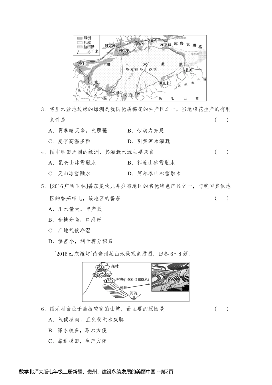 数学北师大版七年级上册新疆、贵州、建设永续发展的美丽中国._第2页