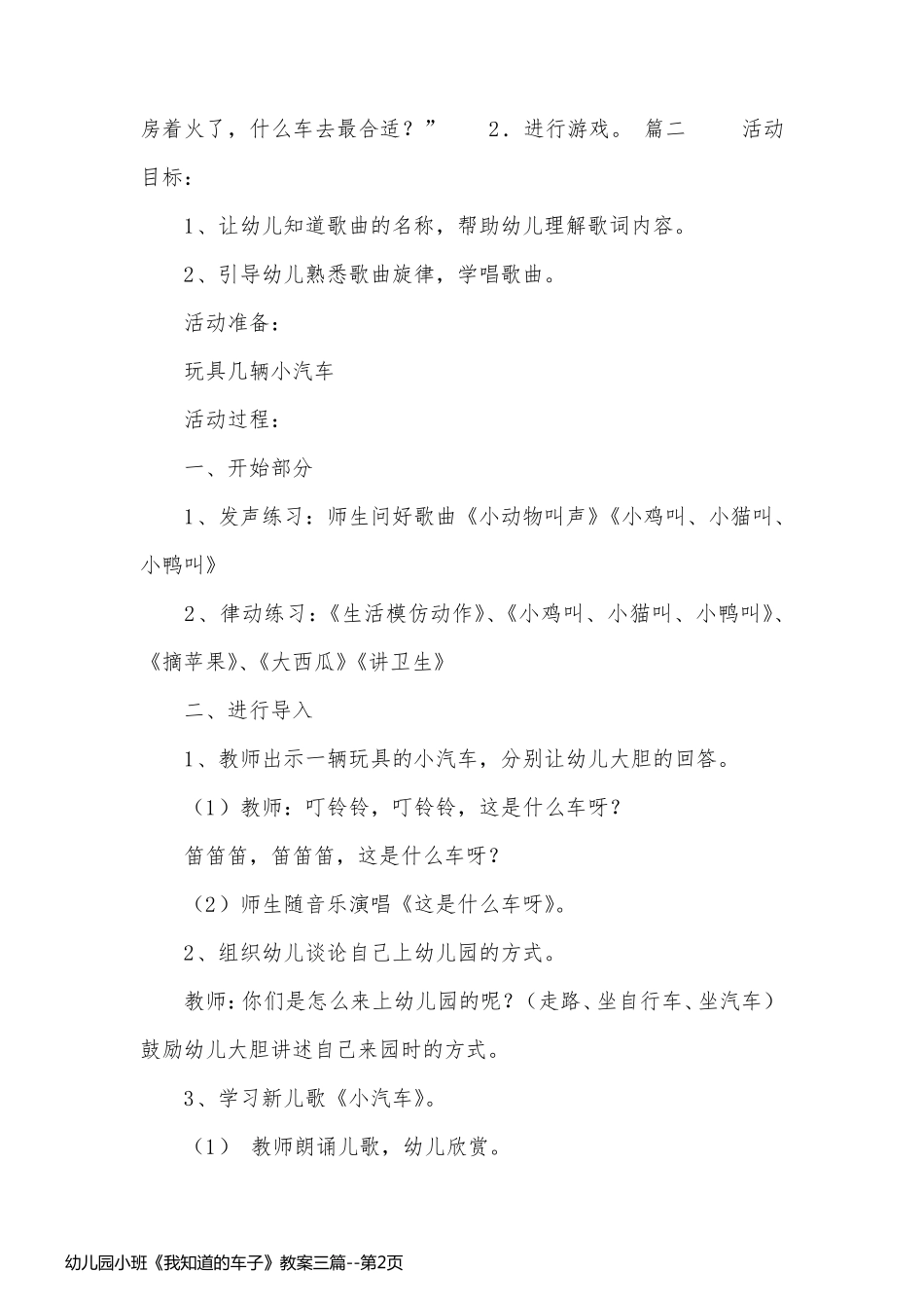 幼儿园小班《我知道的车子》教案三篇_第2页