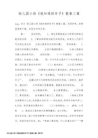 幼儿园小班《我知道的车子》教案三篇